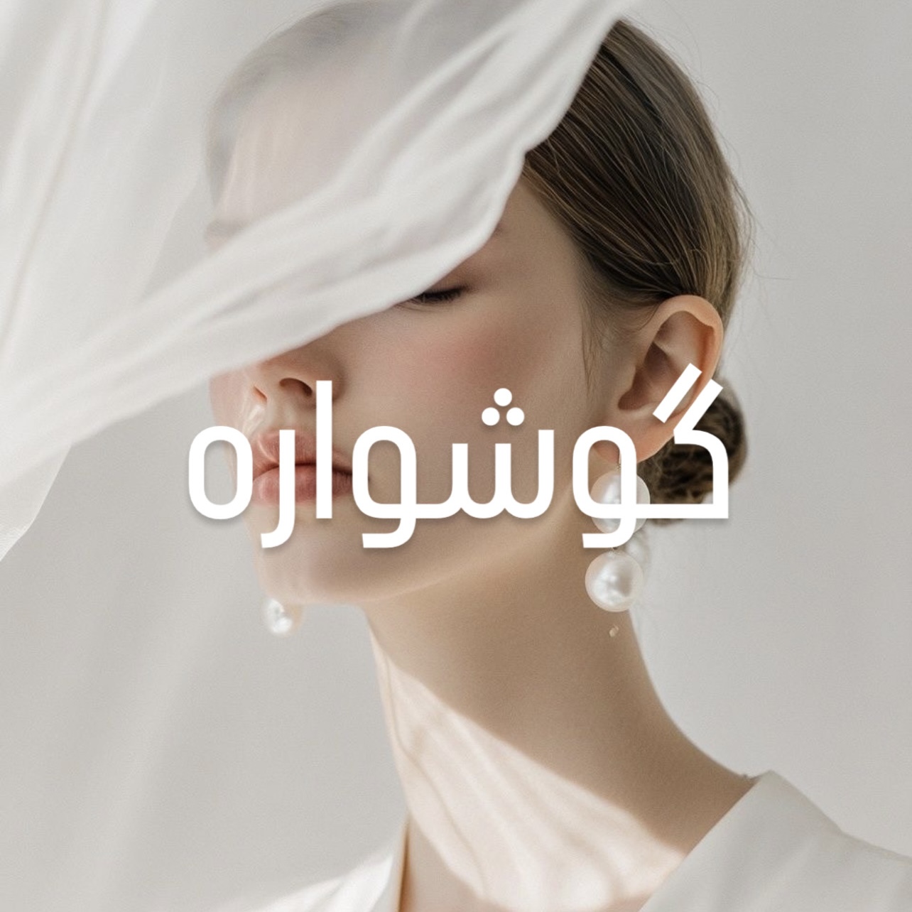 گوشواره