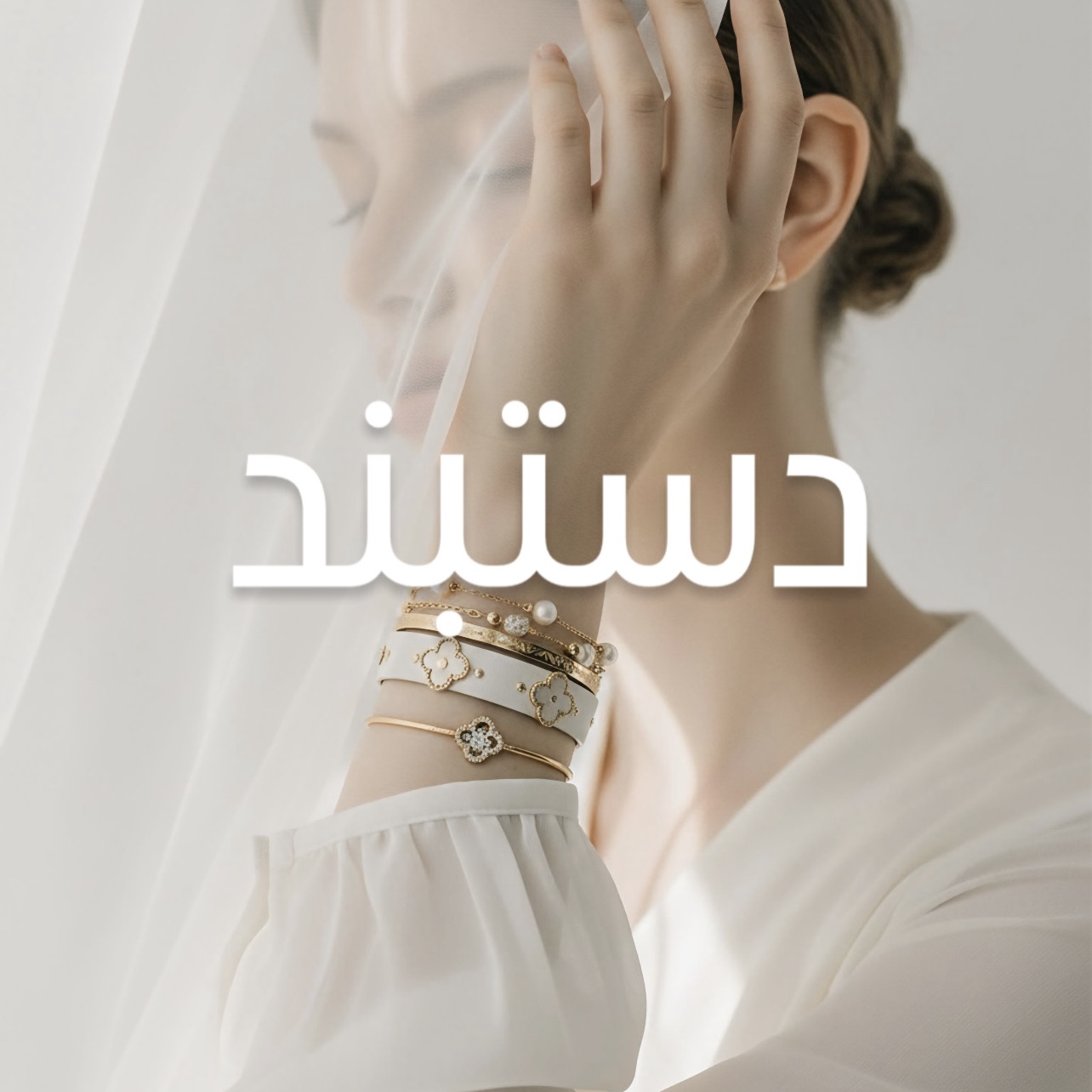 دستبند